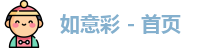 如意彩